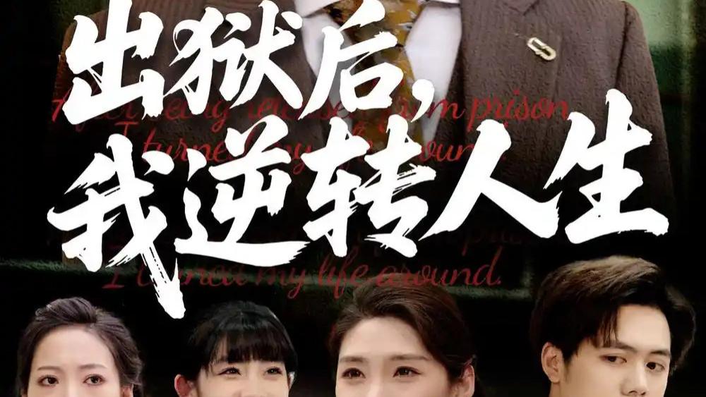 热播短剧之《出狱后，我逆转人生》：66 集热血逆袭，挣脱命运枷锁
