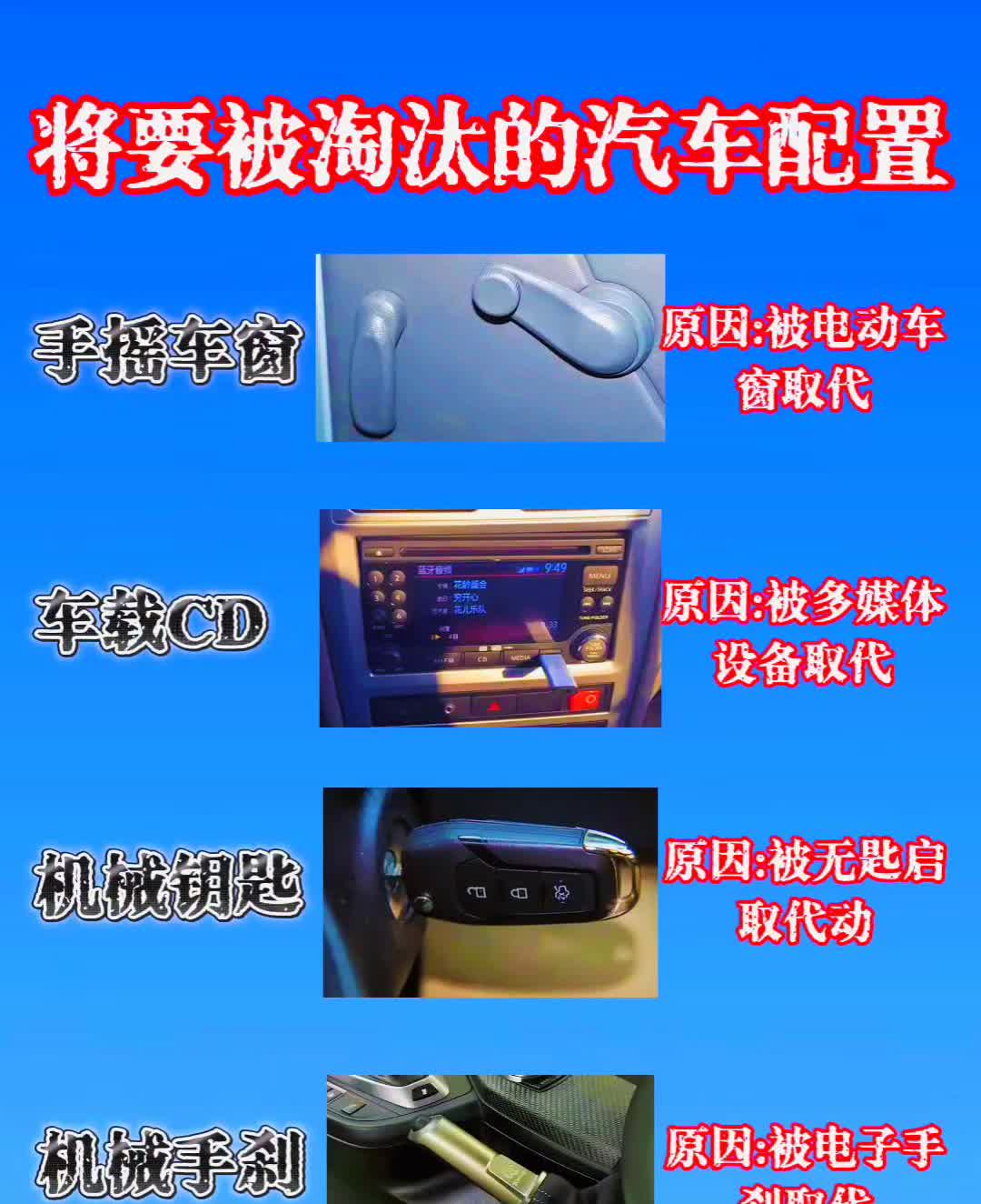 将要被淘汰的汽车配置。
·原因：被电动车、手摇车窗取代。
·原因：被多媒体、
