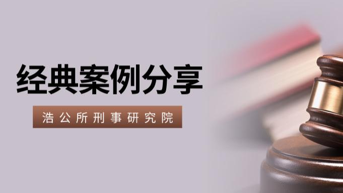 陕西浩公律师事务所 刑事研究院 | 男子找同学扮女友买房套父亲存款