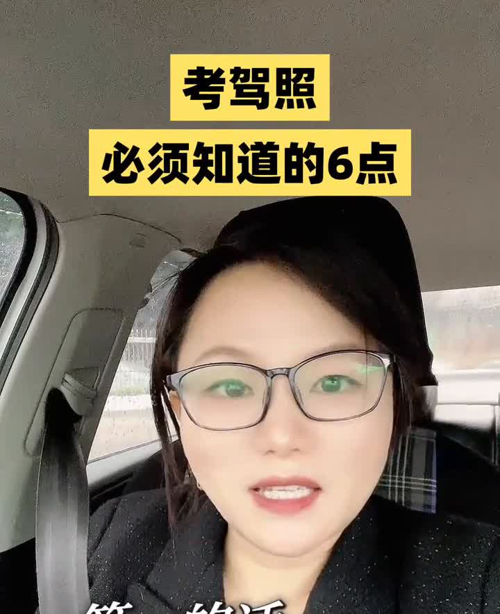 考驾照必须知道的6点。
不管你在哪里考驾照，报名的时候要记得问清楚这几点。
