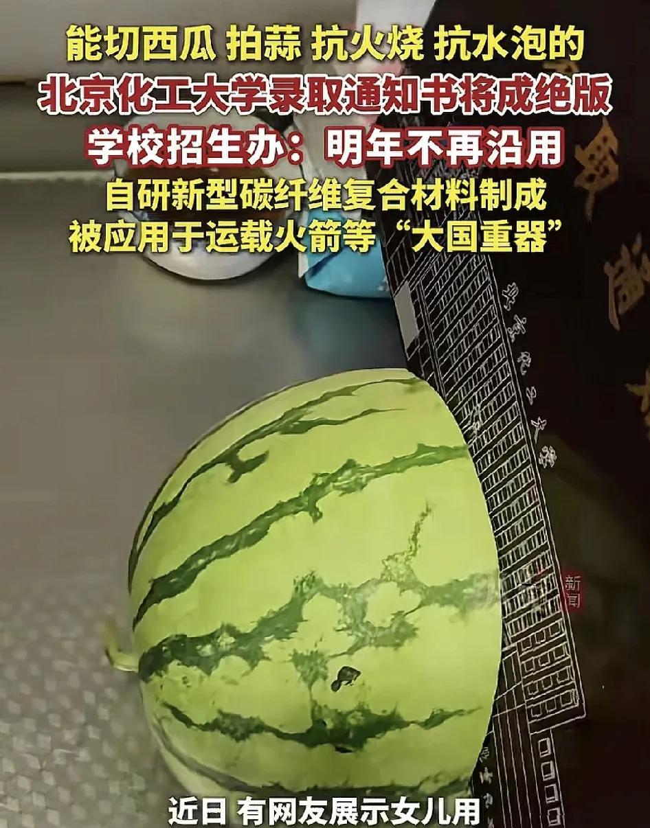 北京化工大学有学生收到录取通知书以后发现通知书的厚度足矣可以切西瓜，切完之后，通