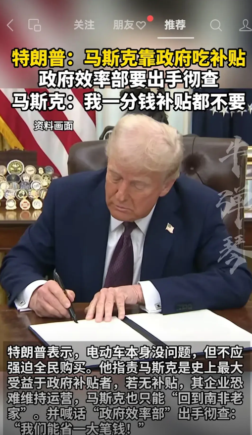 特朗普：马斯克靠政府吃补贴，政府效率部要出手彻查
马斯克回应：他一分补贴都不要。