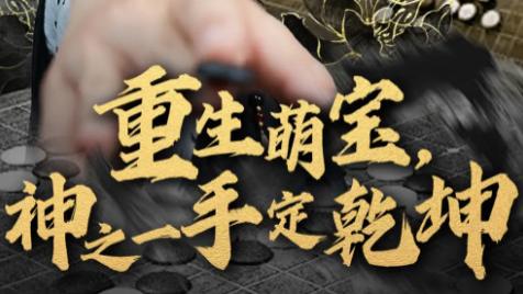 最新短剧《重生萌宝，神之一手定乾坤》：萌宝携前世记忆，开启逆袭传奇