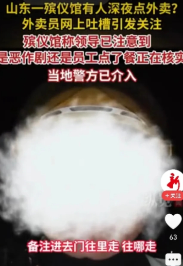“太吓人了！”6月27日，山东泰安一外卖小哥深夜接到殡仪馆订单，送一杯冰的柠檬水