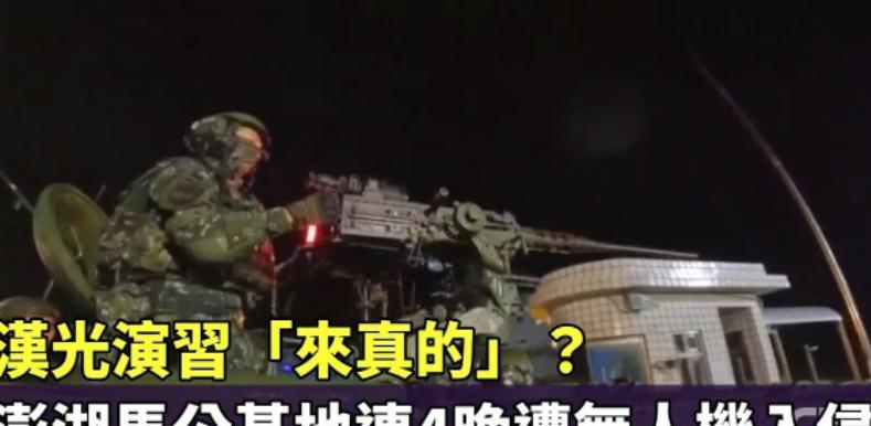 台军基地遭不明无人机连续入侵，士兵报警，警方：抓不到人。
当地时间18日，多家台