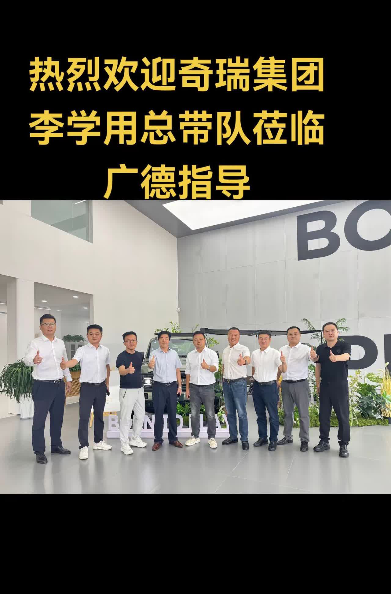 热烈欢迎奇瑞集团执行副总裁—李学用总带队莅临广德指导工作