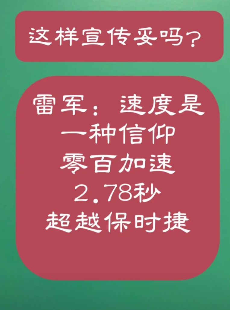雷军说：“速度是一种信仰”，当提及自家汽车零百加速仅需2.78秒，超越保时捷时，