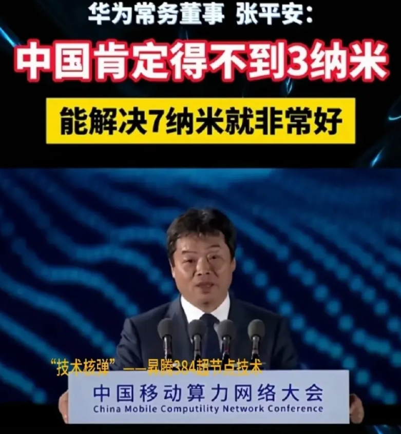 华为常务董事长：中国得不到3纳米，能解决7纳米就不错了。

    记得小时候帮