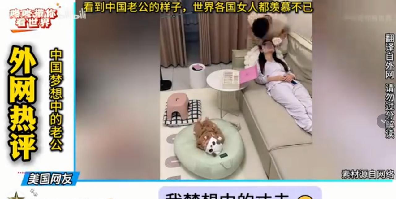 中国好老公火到外网，当信息茧房被打破后，中国7亿男人将面对全球40亿女人的追求。