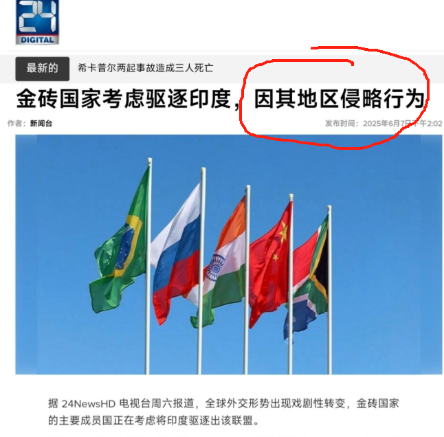 金砖”能否抛弃印度？
近日，巴基斯坦媒体24NewsHD爆料称，金砖国家正在考虑