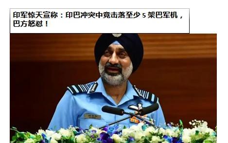 印军惊天宣称：印巴冲突中竟击落至少 5 架巴军机，巴方怒怼！印度空军司令辛格8月