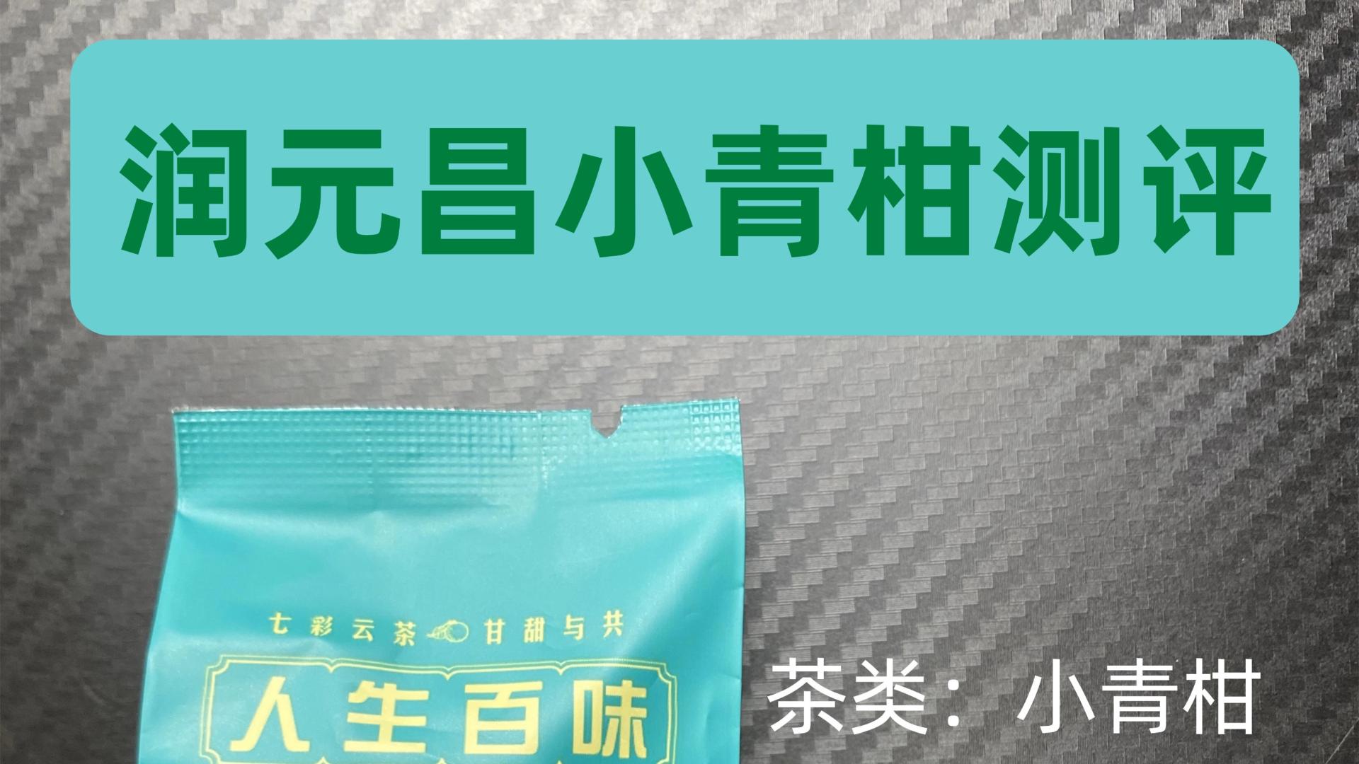 润元昌-勐海小青柑普洱茶柑普茶测评