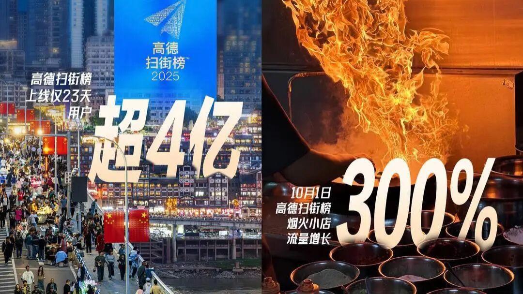 “高德扫街榜”23天斩获4亿用户，本地生活酣战再起