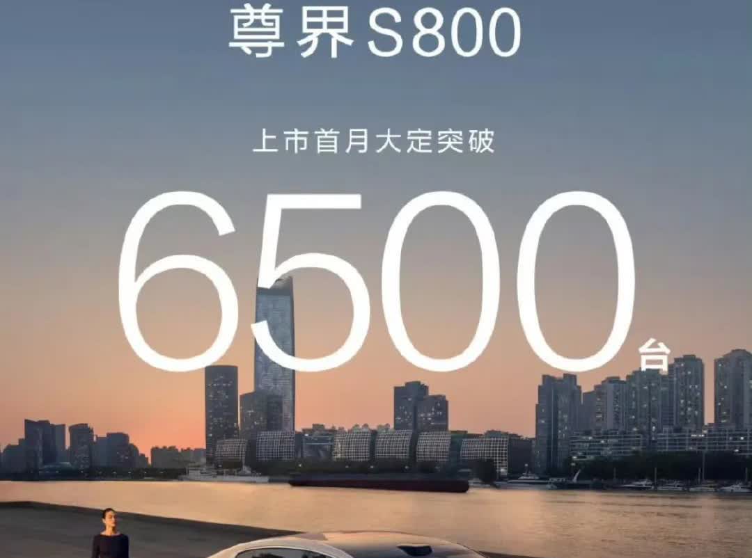 尊界S800上市首月6500台订单相当厉害。起售价超70万的车能有这成绩，简直是