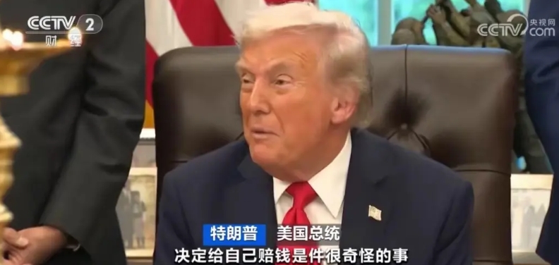 美国记者向特朗普抛出一个直击心灵的拷问：“您起诉自己领导的政府要赔钱，最后还得您