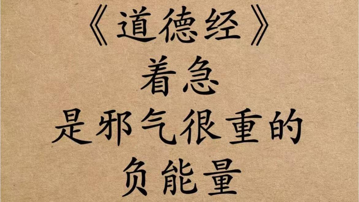 《道德经》：着急，是邪气很重的负能量