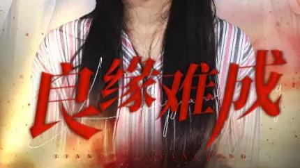 短剧《良缘难成》：63 集古装虐恋，情路坎坷，缘何难成？