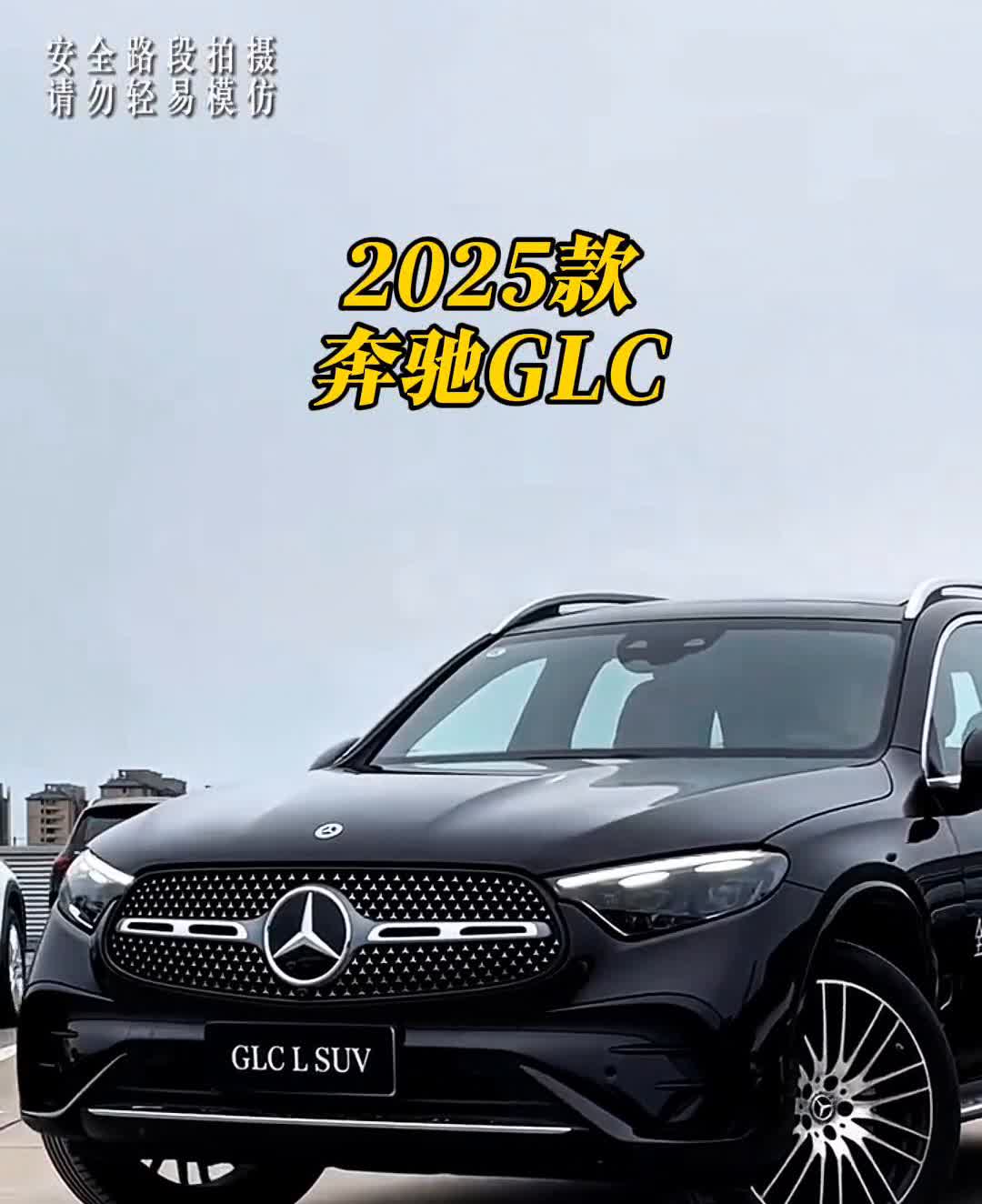 2025款奔驰GLC。
2025刚开年，奔驰GLC就迎来大幅价格调整，裸车低至