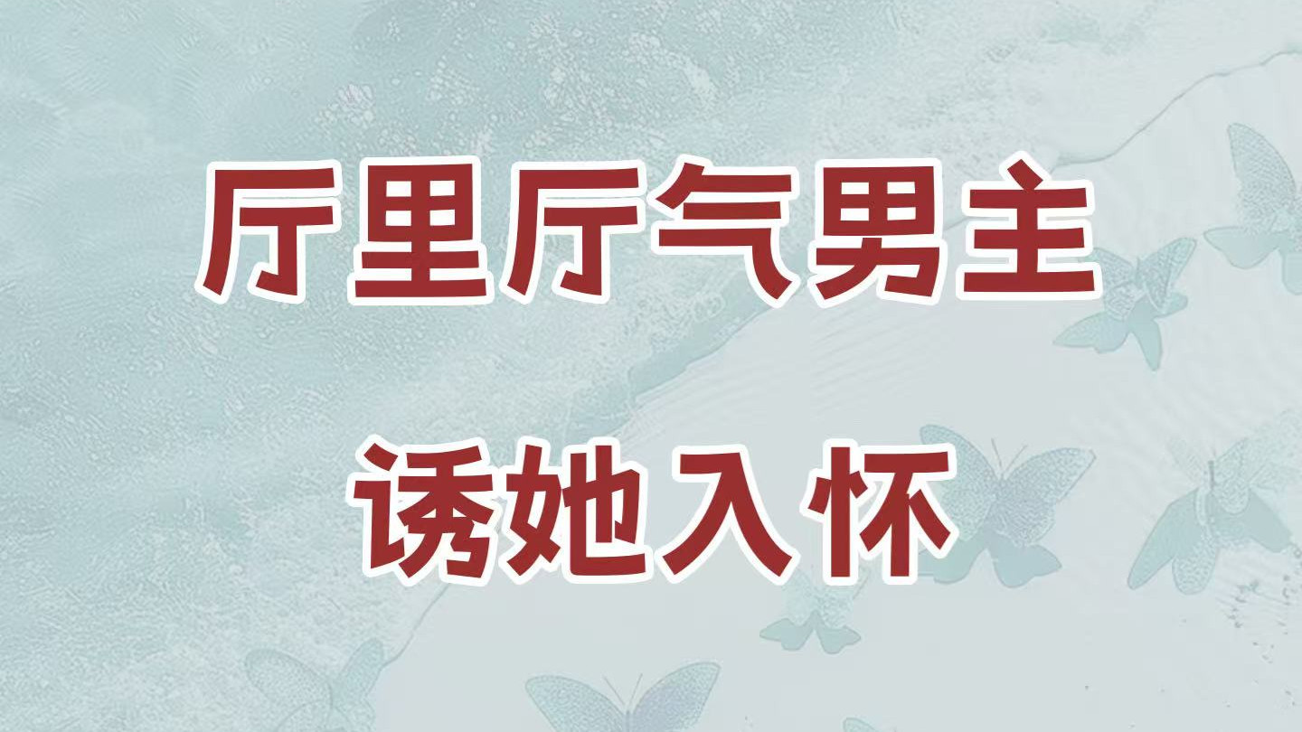 厅里厅气男主VS明眸皓齿女主，她一嫁过去便是当家女主人，虽然年纪小，但是辈分高