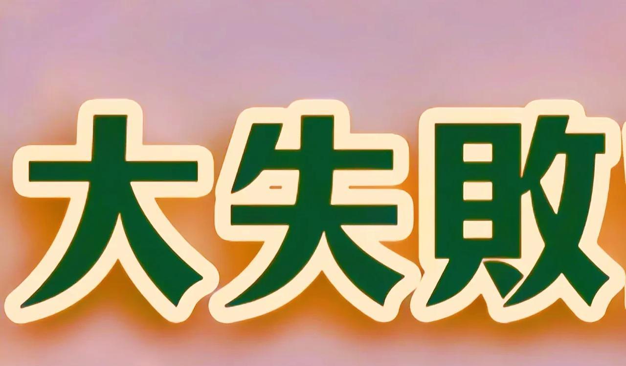 绿营“大罢免”为什么大获全败？
1、蓝白联手的力量很强，绿的根本不是蓝加白的对手