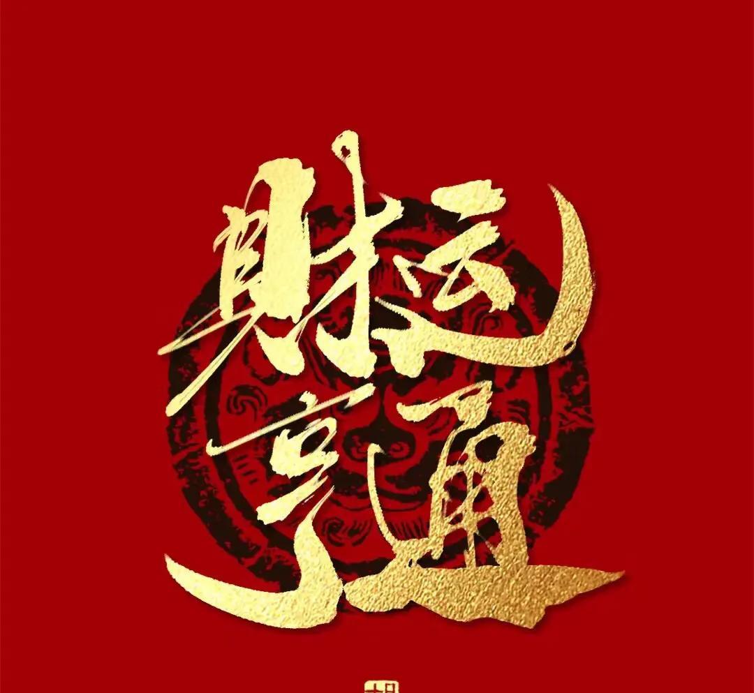 别迟疑啦，
喊一声“财运亨通”，
把这滚滚财源紧紧抓住，
你的钱包会越来越鼓！