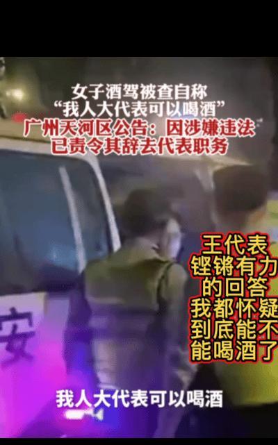 王代表坚定的说：人大代表可以喝酒！
帽子叔叔回应：喝酒可以，但不可以（喝酒）开车