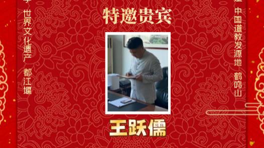 王跃儒老师：以易学智慧 续写传统与现代交融华章