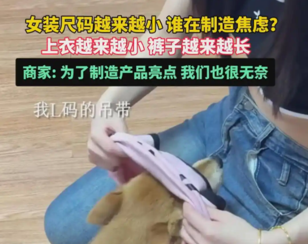 女装越做越小？店主爆行业潜规则：故意 “缩水”就为让你多掏钱！

