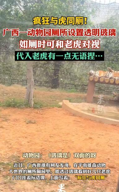 “可太疯狂了！”2025年4月，广西贵港，一网友在动物园发现一奇葩厕所，厕所门前