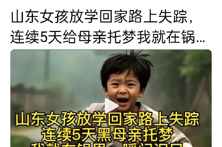 #失踪事件# #失踪之谜# 有一个孩子失踪了，妈妈找不到，孩子托梦，她在锅里，这