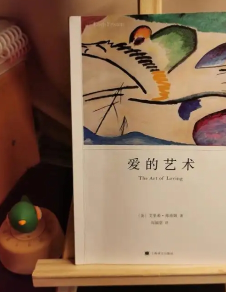 《爱的艺术》：颠覆认知！原来爱不是本能，而是需要修炼的魔法