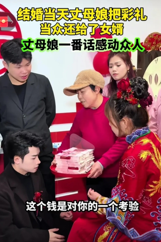 希望这样的丈母娘越来越多，给社会带来正能量，结婚当天新郎如数带来了30万彩礼，想