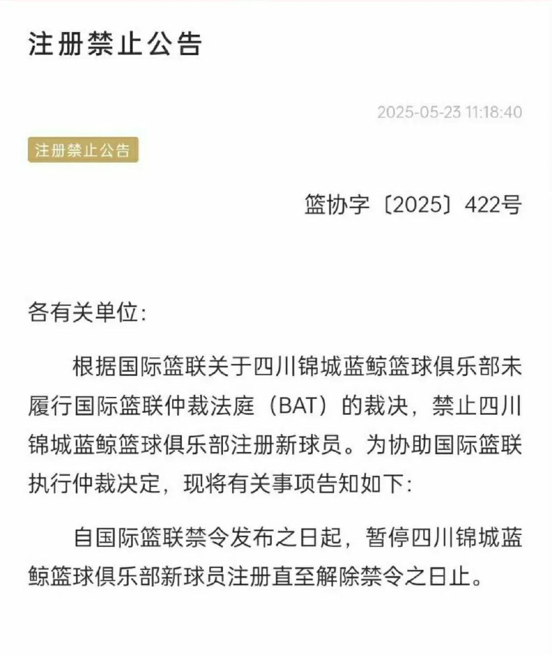 突发！四川男篮俱乐部因未履行国际篮联仲裁法庭裁决，被中国篮协禁止新赛季注册新球员