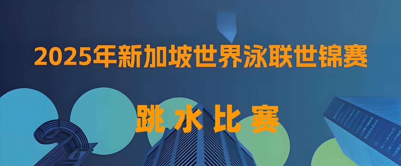7月26日跳水盛宴即将火热开启！
10:00，女子1米跳板预赛率先打响，选手们将