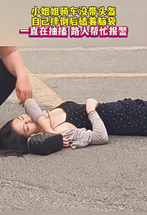 一般的抽搐都是伤到脑，应赶紧送医院治疗。
重要的事情说三遍:骑电动车一定要戴头盔