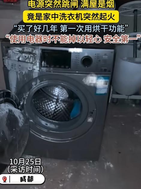 “防不胜防！”10月25日，四川成都，一女子深夜使用洗衣机的烘干功能烘衣物，谁知