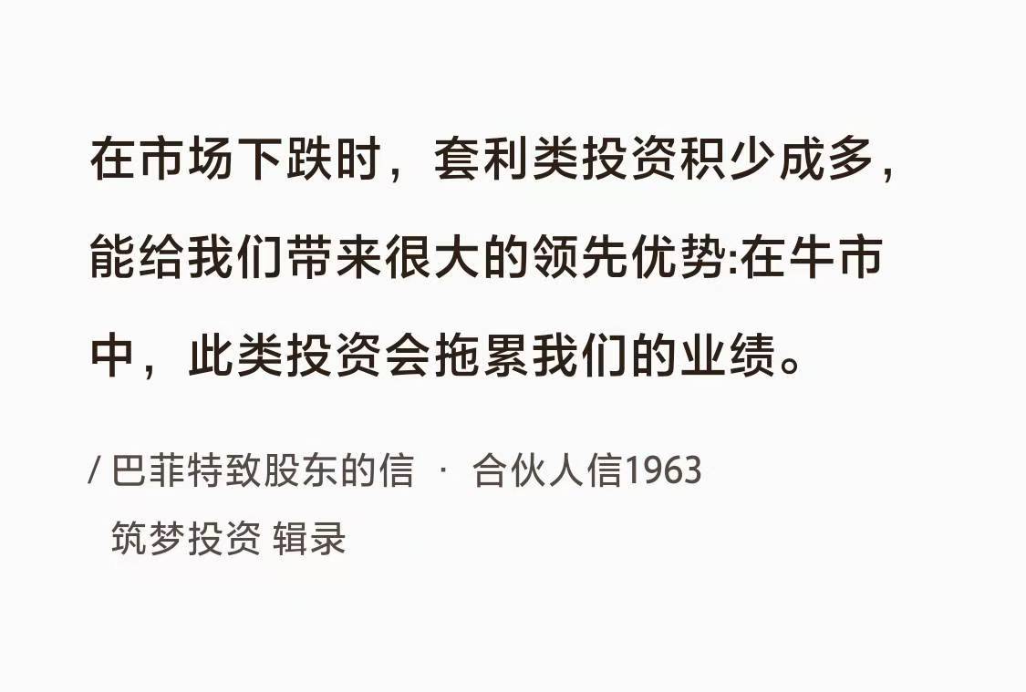 No.107 巴菲特谈“不动如山的套利”