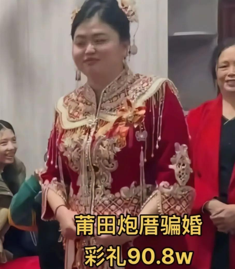 莆田炮厝村真是因为90.8万火了，看了这事情，总结了几点。
1，女方可能已经要身