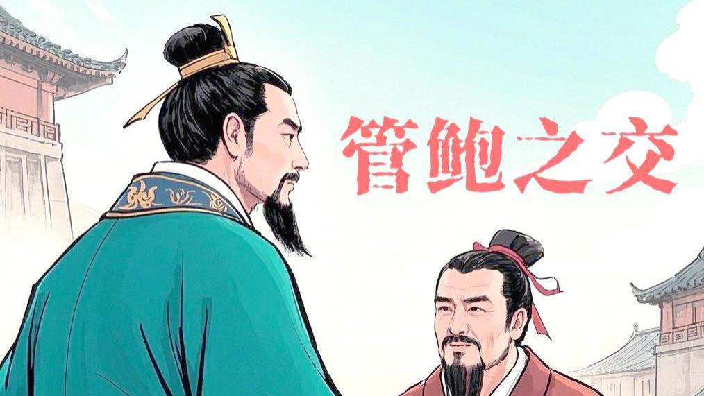 八拜之交之管鲍之交：史上最强“合伙人”，如何互相成就？