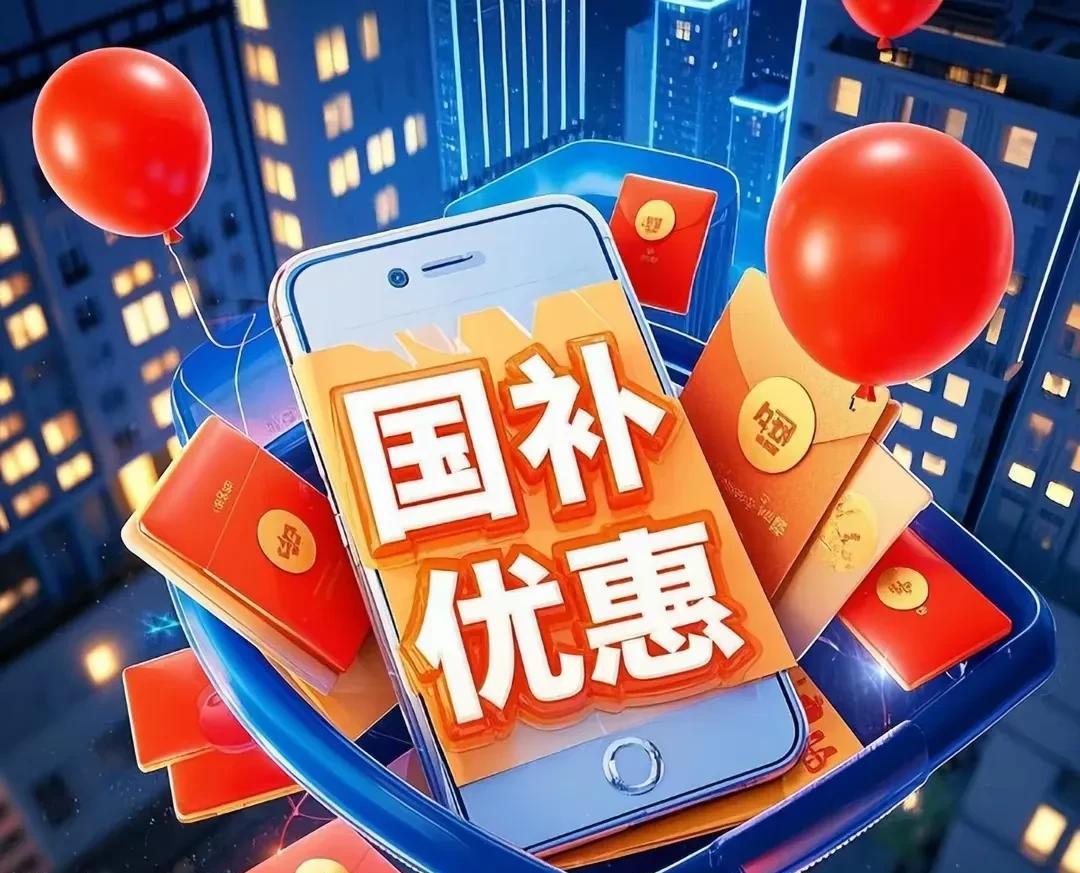 不能让国补“惠民红包”变成不法分子口中的“唐僧肉”！
为激发经济活力、惠及民生，