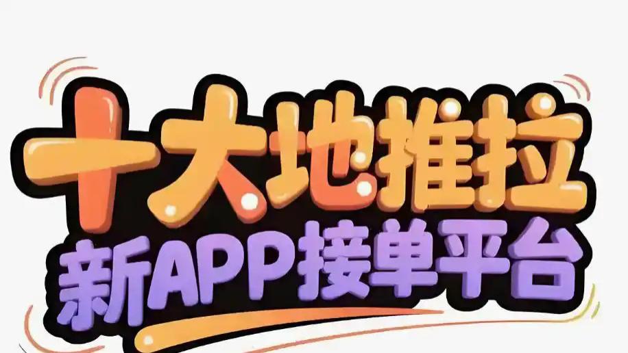 地推平台选哪家好？2025年地推平台实力排行与真实体验分享