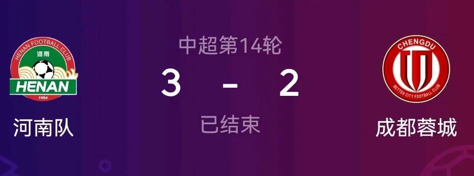 成都蓉城没有通过考验！客场2：3不敌河南队，虽然有国足比赛和伤病影响，但是蓉城轮
