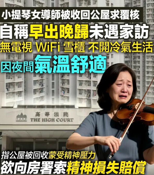 香港一名租住天水围公屋的小提琴女导师，被公屋职员18次突击家访，都没人在家，加上