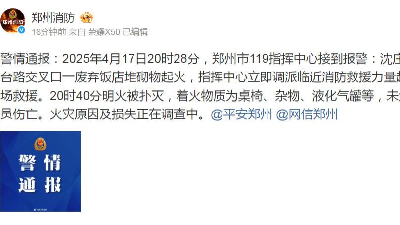 郑州一废弃饭店突发火灾伴随多次爆炸 消防紧急处置