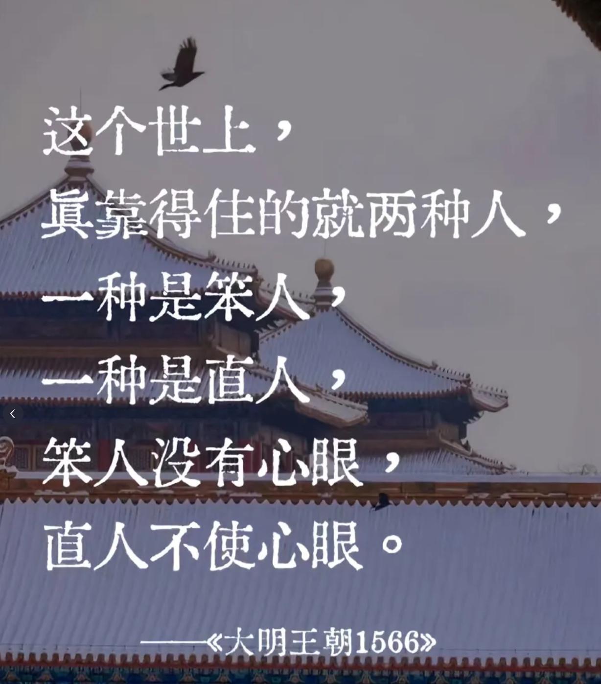 嘉靖的这句话很讽刺
他这一辈子
用的最少的是笨人
杀的最多的是直人

