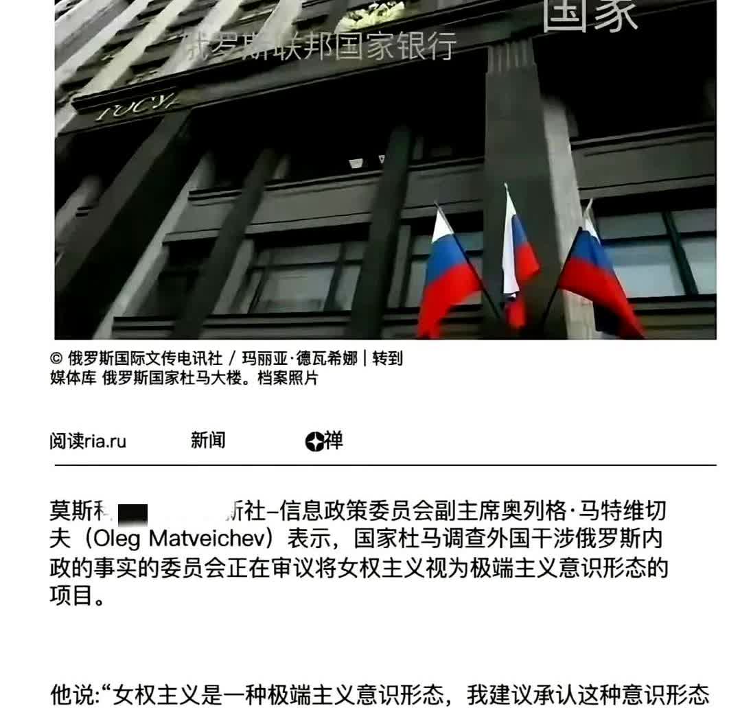“女权=极端？”莫斯科街头，姑娘举的标语刚举过肩就被警察请走。
国家杜马正审的