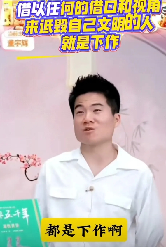下作”这样的词汇从董宇辉口中说出来

还是有些惊讶的，印象中在东方甄选的时候，董