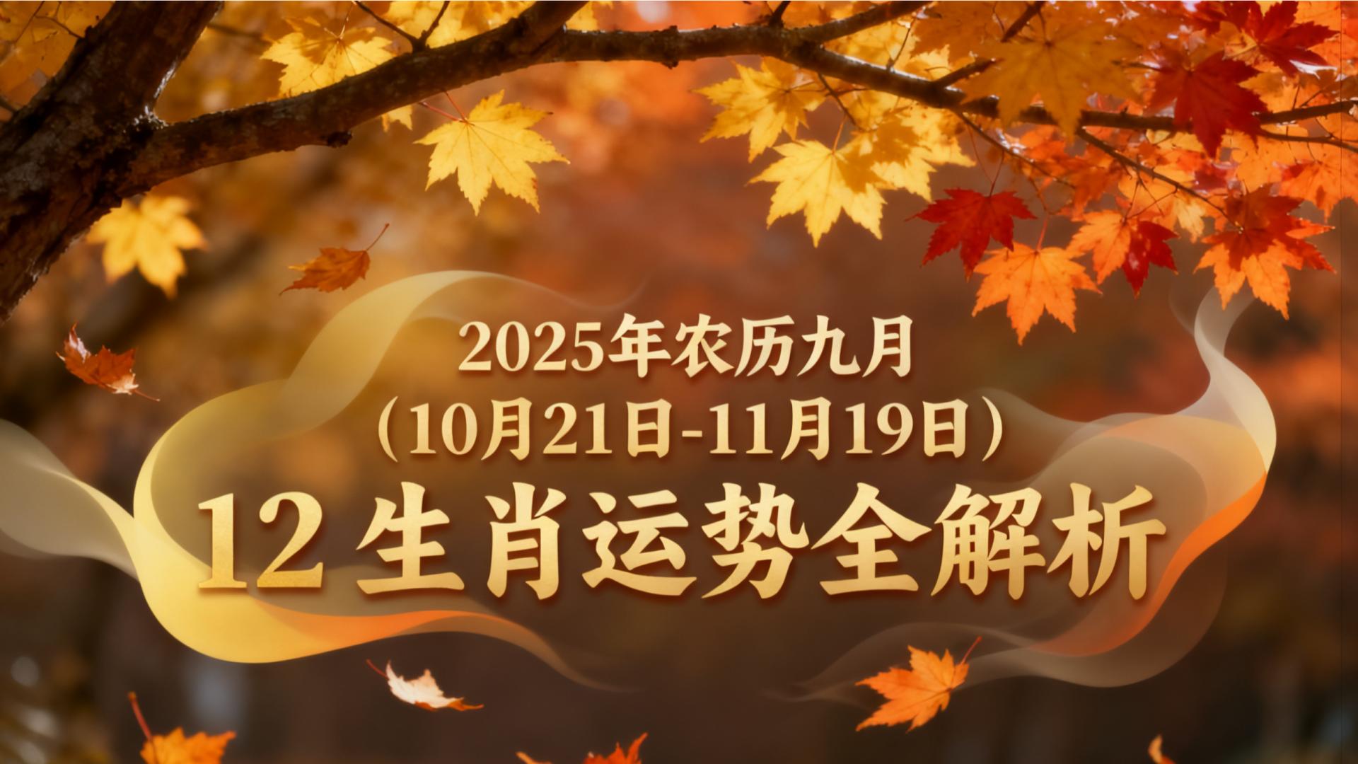 2025 年农历九月（10月21日-11月19日）12 生肖运势全解析