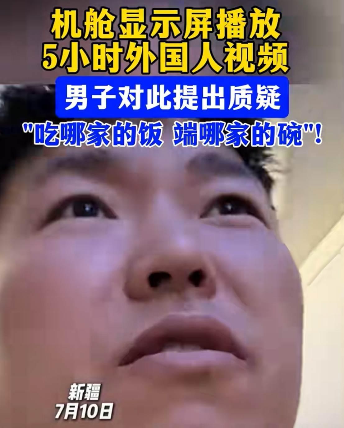 近日报道，新疆，男子坐5个小时飞机，竟然发现放的全是外国人视频，他看了一圈，整个
