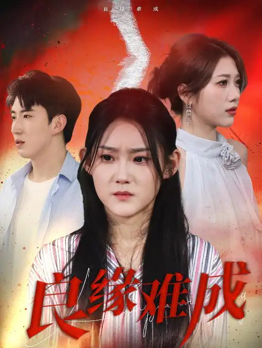短剧《良缘难成》良缘难成命运的迷宫